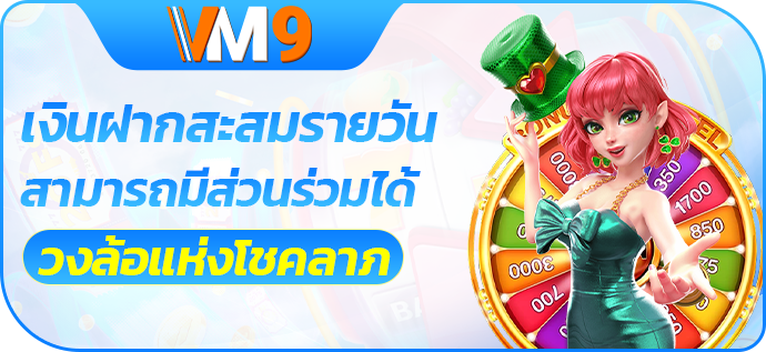 ฝากทุกวันและรับฟรีสปินบนวงล้อรูเล็ต